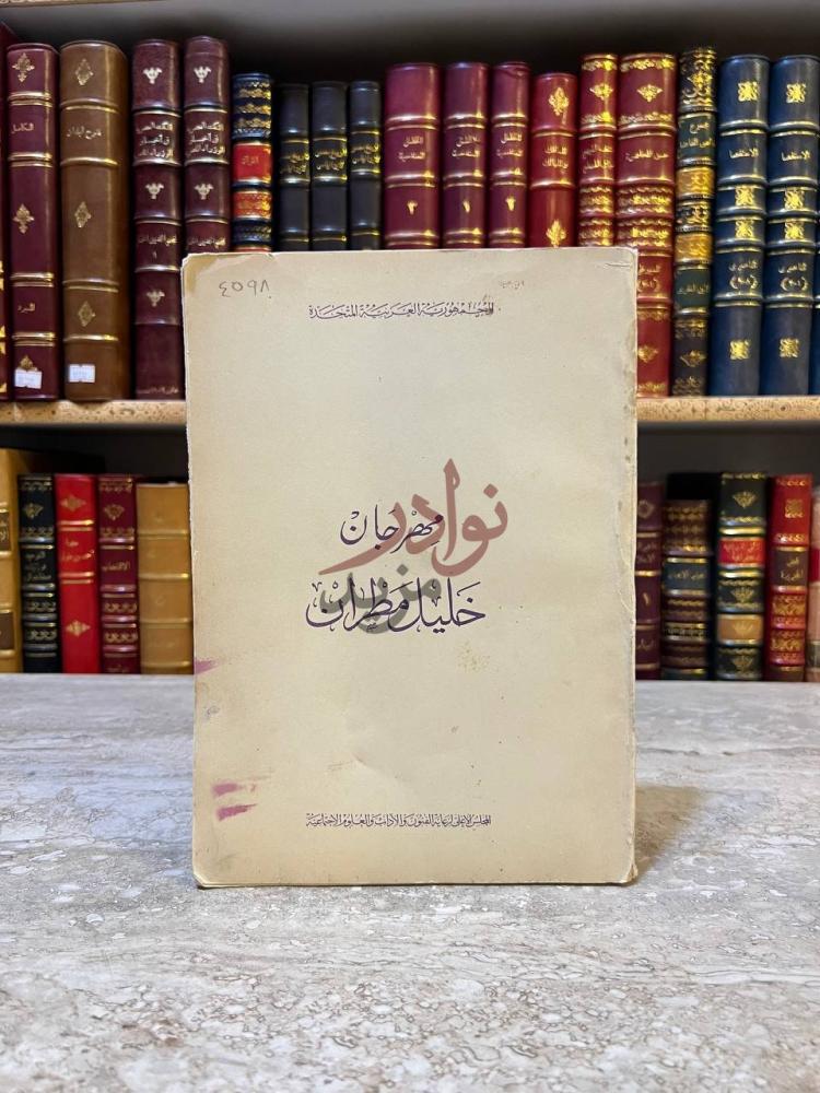 غلاف كتاب مهرجان خليل مطران مهرجان خليل مطران