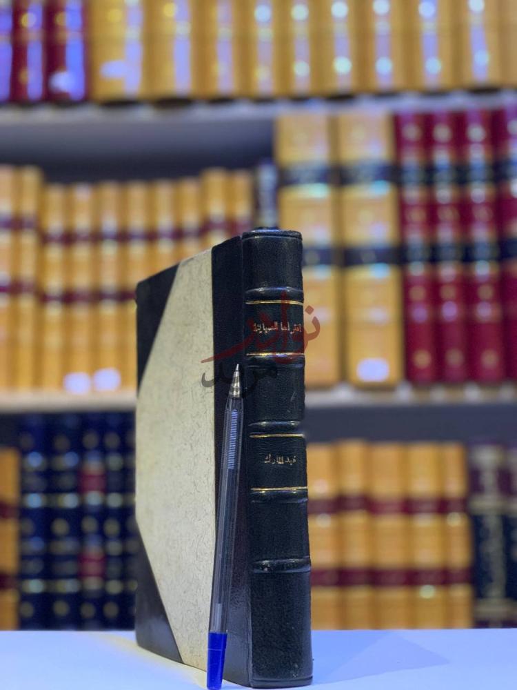 تجليد كتاب افتراها الصهاينة وصدقها مغفل و العرب غلاف الكتاب