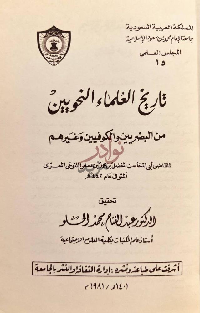 صفحة عنوان كتاب تاريخ العلماء النحويين من البصريين والكوفيين