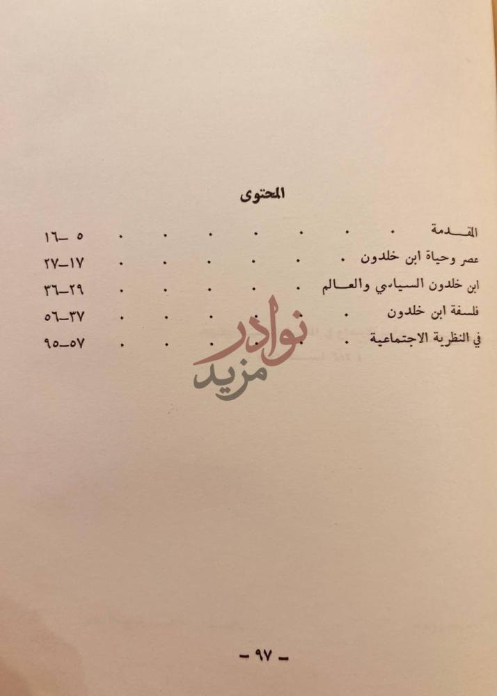 فهرس كتاب دراسة ابن خلدون في ضوء النظرية الاشتراكية المحتوى