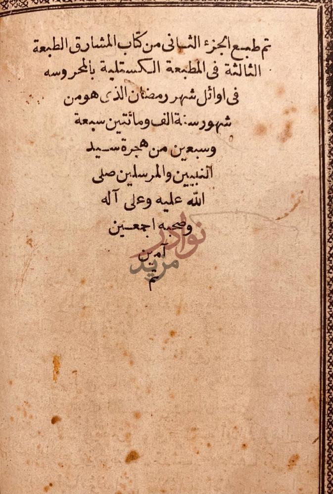 بيانات نشر كتاب مشارق الانوار في فوز اهل الاعتبار