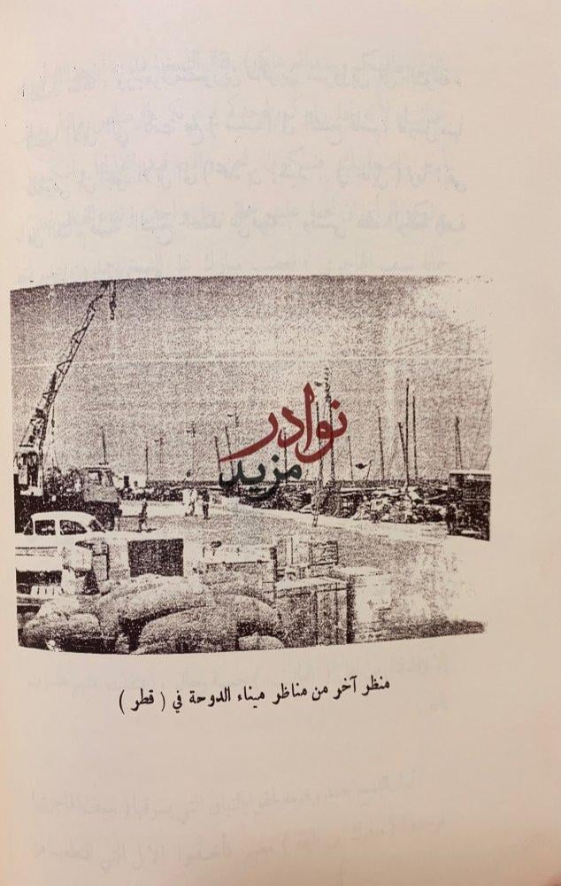 امارة قطر العربية بين الماضي والحاضر -محمد الشيباني