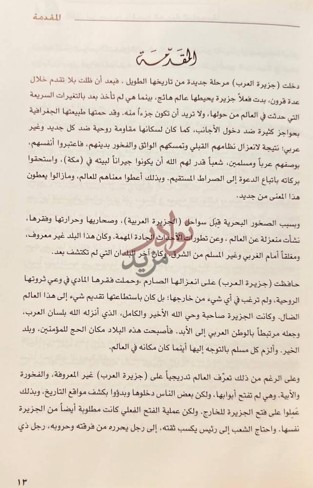 تمهيد كتاب الملك ابن سعود والجزيرة العربية الناهضة المقدمة