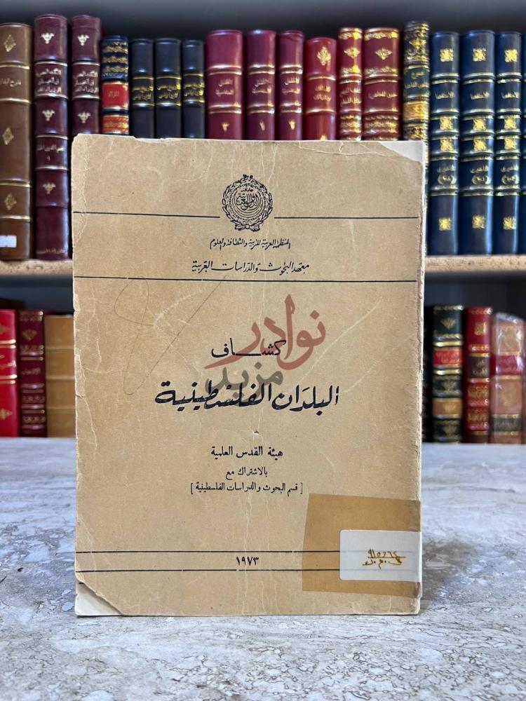 غلاف كتاب كشاف البلدان الفلسطينية كشف البلدان