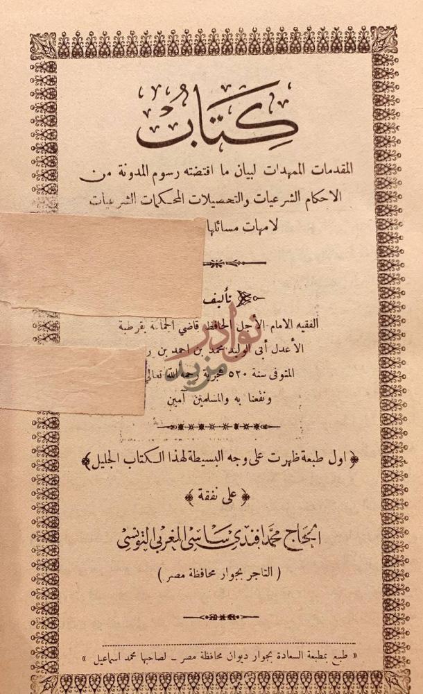 صفحة عنوان كتاب المقدمات الممهدات لبيان ما اقتضته المدونة