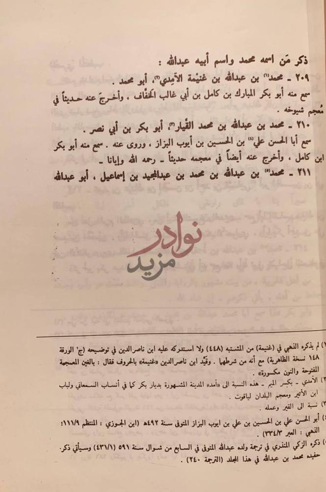 صفحة داخلية كتاب ذيل تاريخ مدينة السلام بغداد