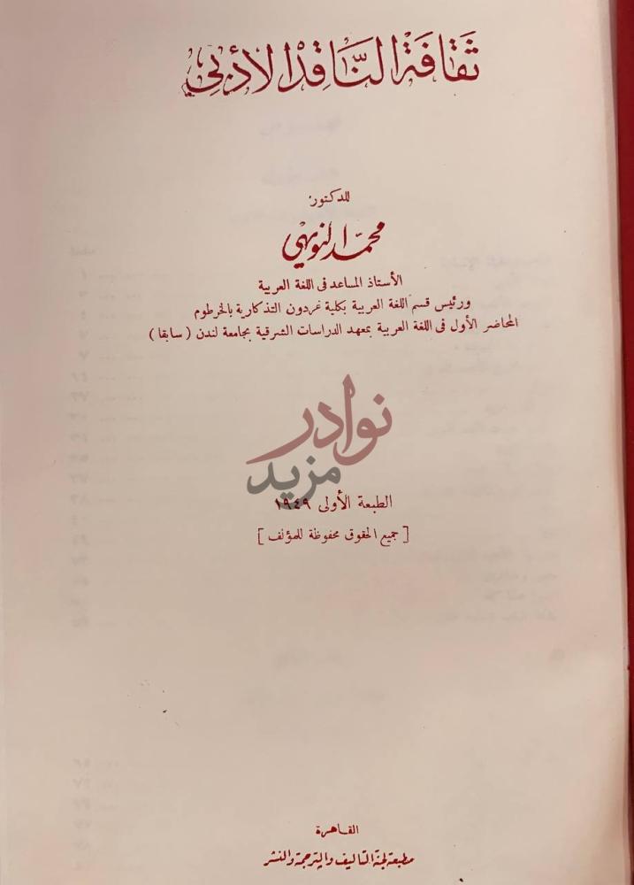 صفحة عنوان كتاب ثقافة الناقد الادبي ثقافة الناقد الادبي