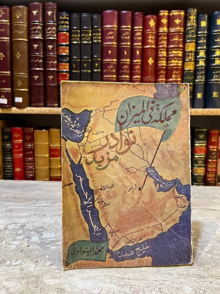 غلاف كتاب مملكة في الميزان مملكة في الميزان