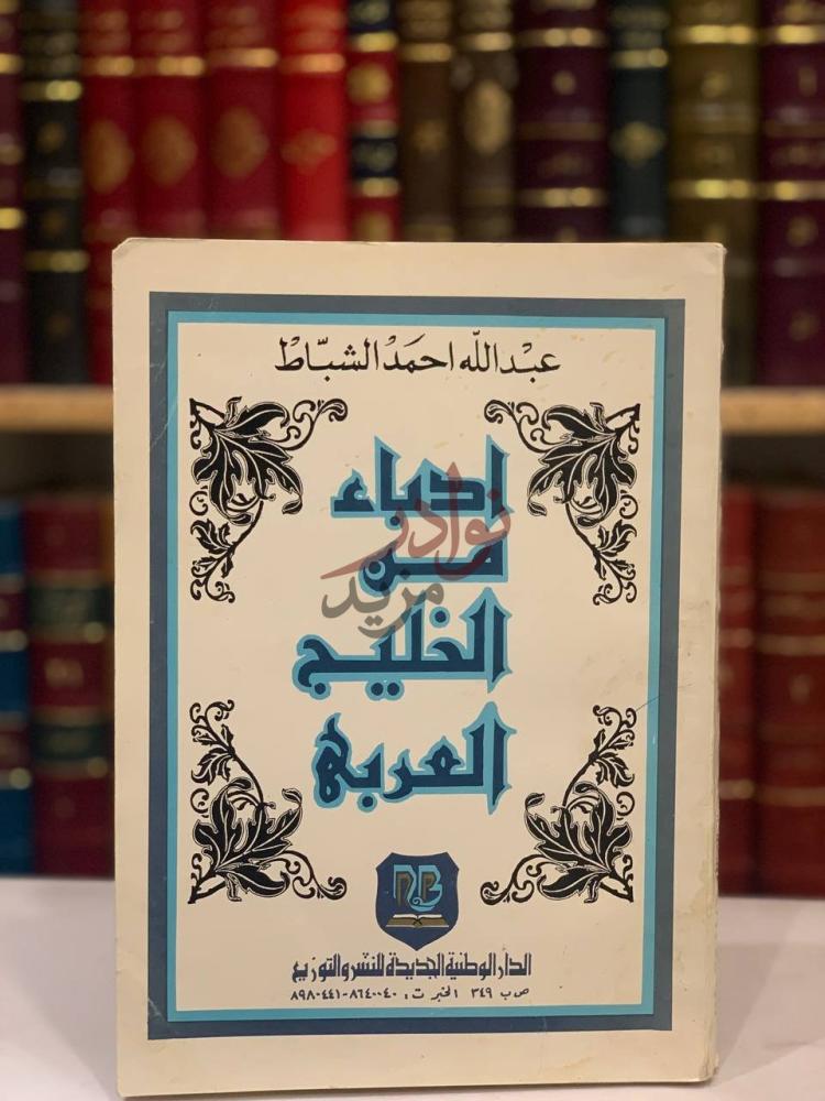 غلاف كتاب ادباء من الخليج العربي الغلاف الأمامي