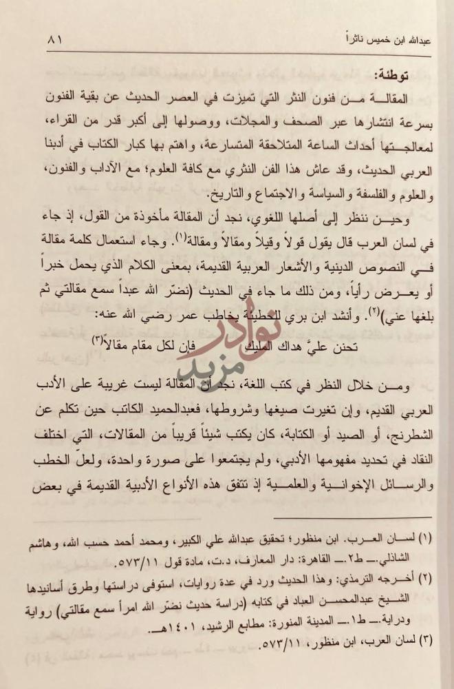صفحة داخلية كتاب عبدالله ابن خميس ناثرا توطئة