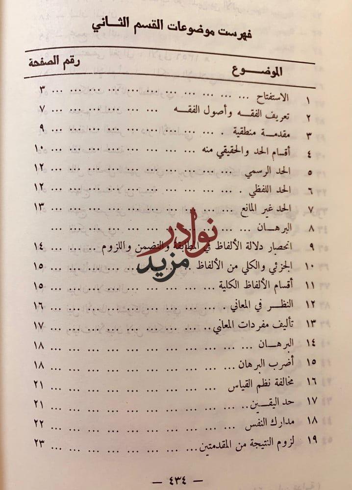 ابن قدامة واثاره الاصولية لـ عبد العزيز عبدالرحمن السعيد
