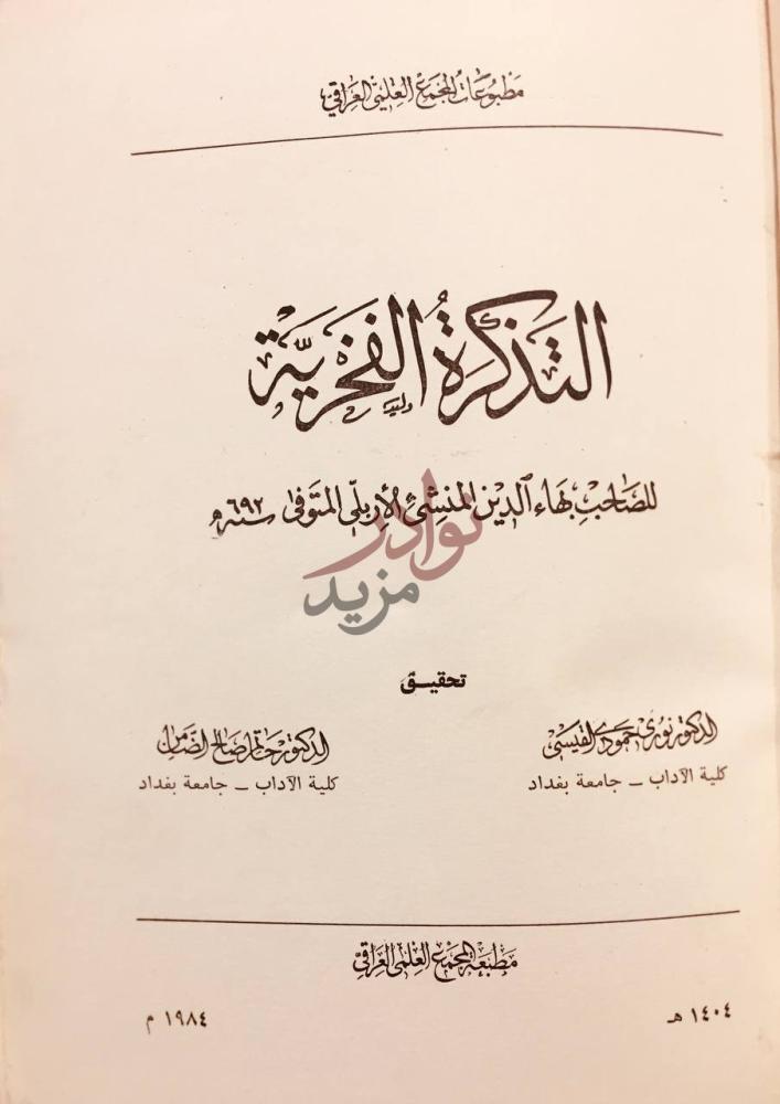 صفحة عنوان كتاب التذكرة الفخرية التذكرة الفاخري