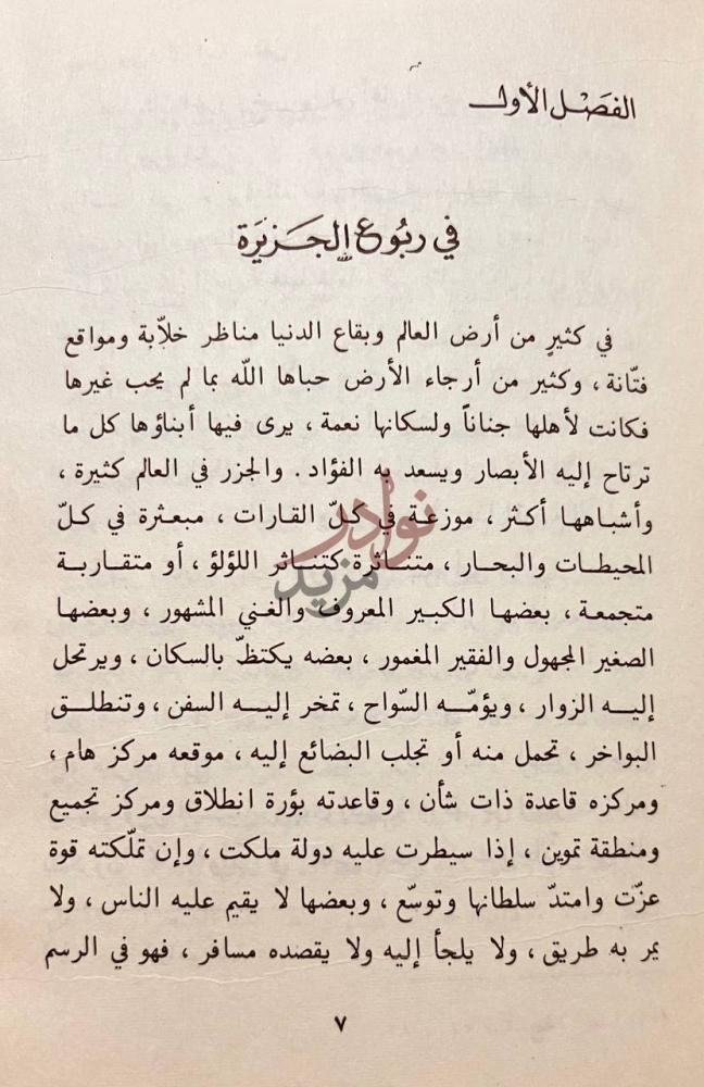 فصل كتاب شبة جزيرة العرب نجد الفصل الأول في ربوع