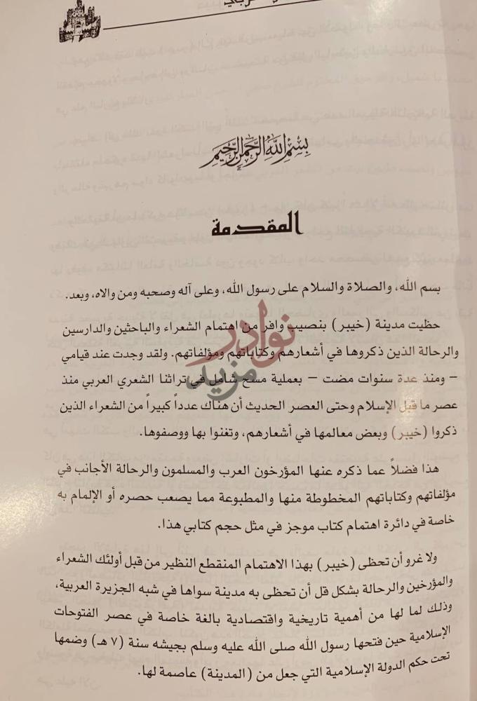 مقدمة كتاب خيبر ومعالمها في الشعر العربي المقدمة