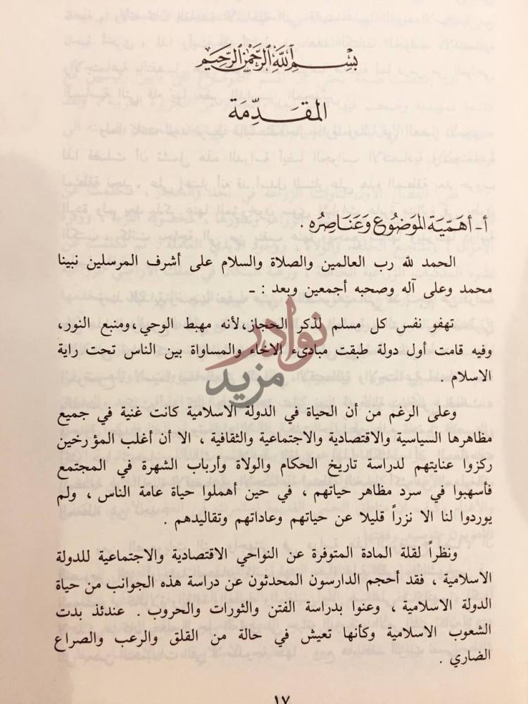 مقدمة كتاب الحياة الاقتصادية والاجتماعية في نجد والحجاز