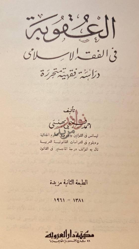 صفحة عنوان كتاب العقوبة في الفقه الاسلامي العقوبية في الفقه