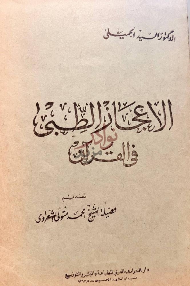 صفحة عنوان كتاب الاعجاز الطبي في القران الإعجاز الطبي