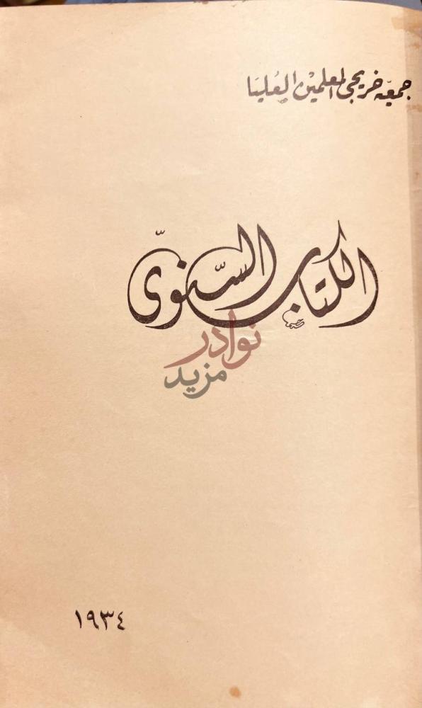 صفحة عنوان كتاب الكتاب السنوي الكتاب السنوي