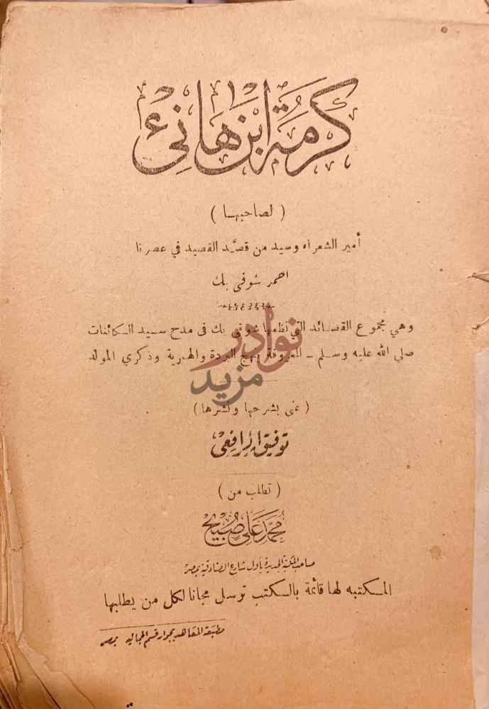 صفحة عنوان كتاب كرمة ابن هانئ مجموعة من القصائد التي نظمها