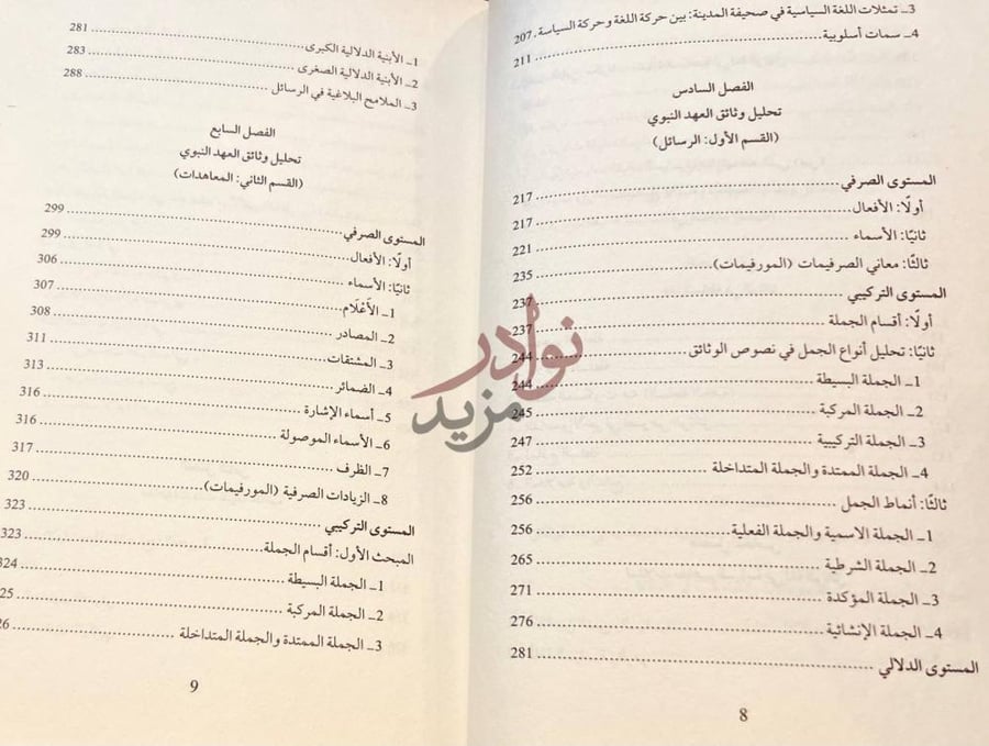 فهرس كتاب وثائق العهد النبوي الى غير المسلمين دراسة في ضوء