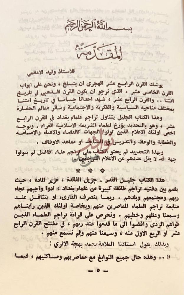 مقدمة كتاب تاريخ علماء بغداد في القرن الرابع عشر الهجري