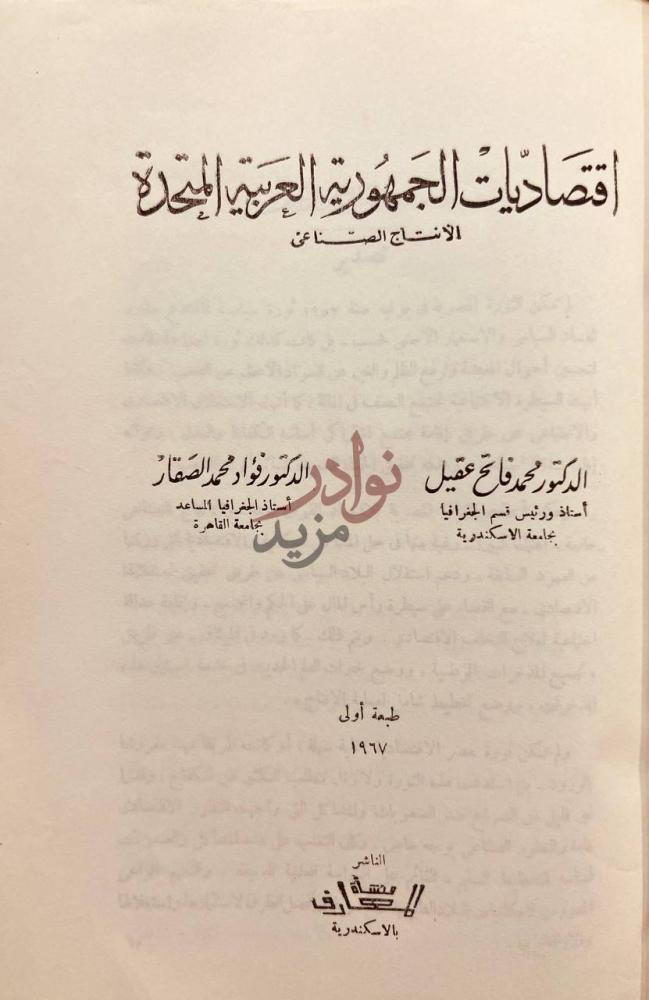 صفحة عنوان كتاب اقتصاديات الجمهورية العربية المتحدة الانتاج