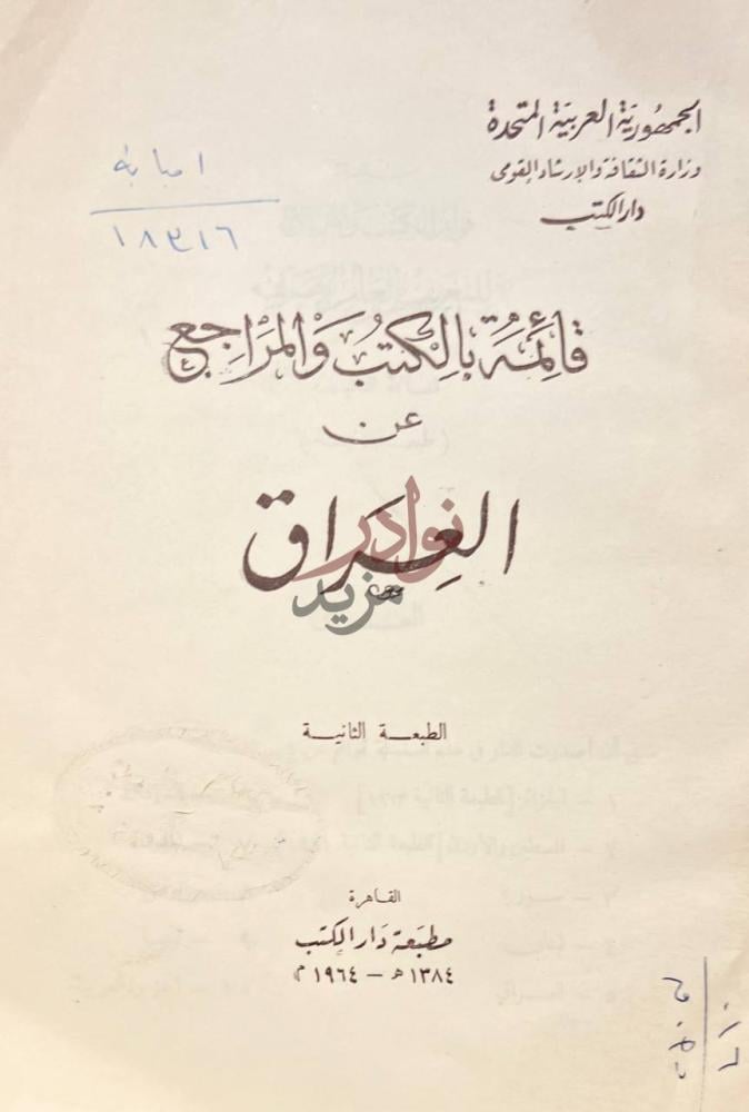صفحة عنوان كتاب قائمة الكتب والمراجع عن العراق