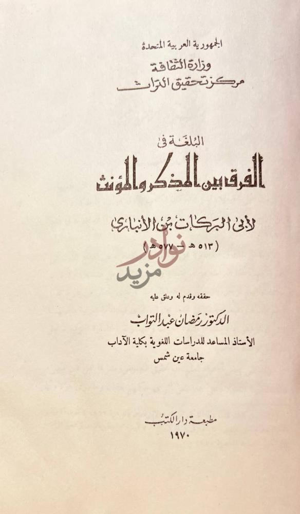 صفحة عنوان كتاب البلغة في الفرق بين المذكر والمؤنث