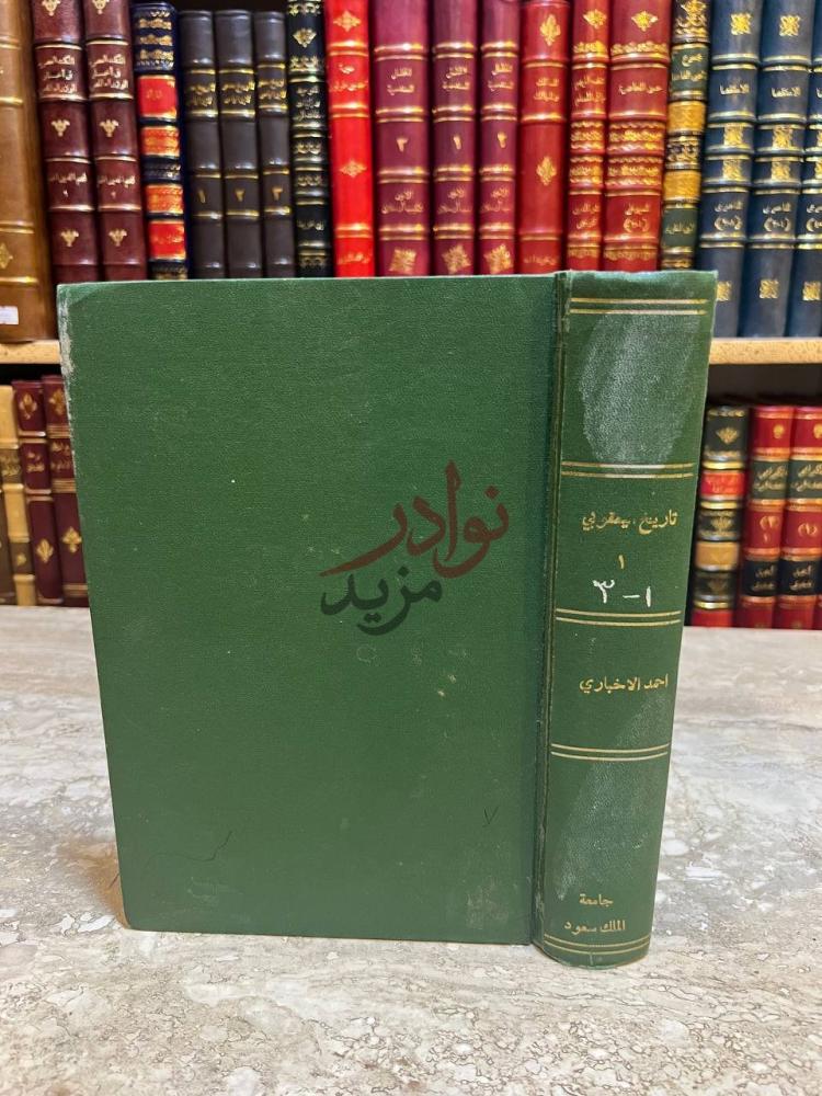 غلاف كتاب تاريخ اليعقوبي تاريخ اليعقوبي