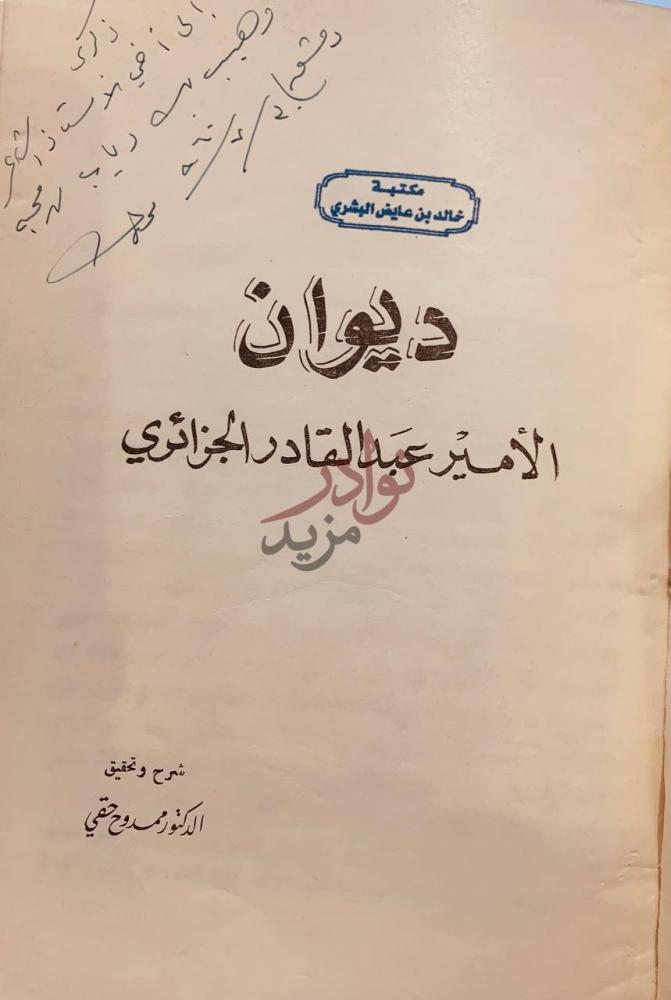 صفحة عنوان كتاب ديوان الامير عبدالقادر الجزائري