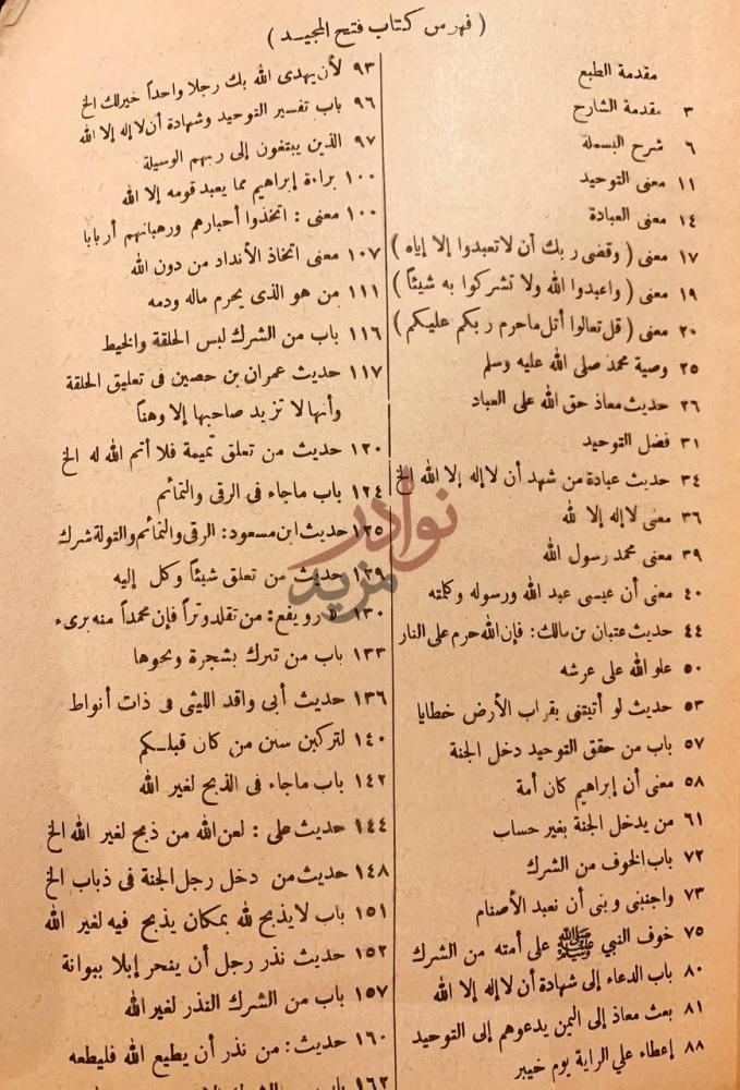 فهرس كتاب فتح المجيد شرح كتاب التوحيد فهرس كتاب فتح المجيد