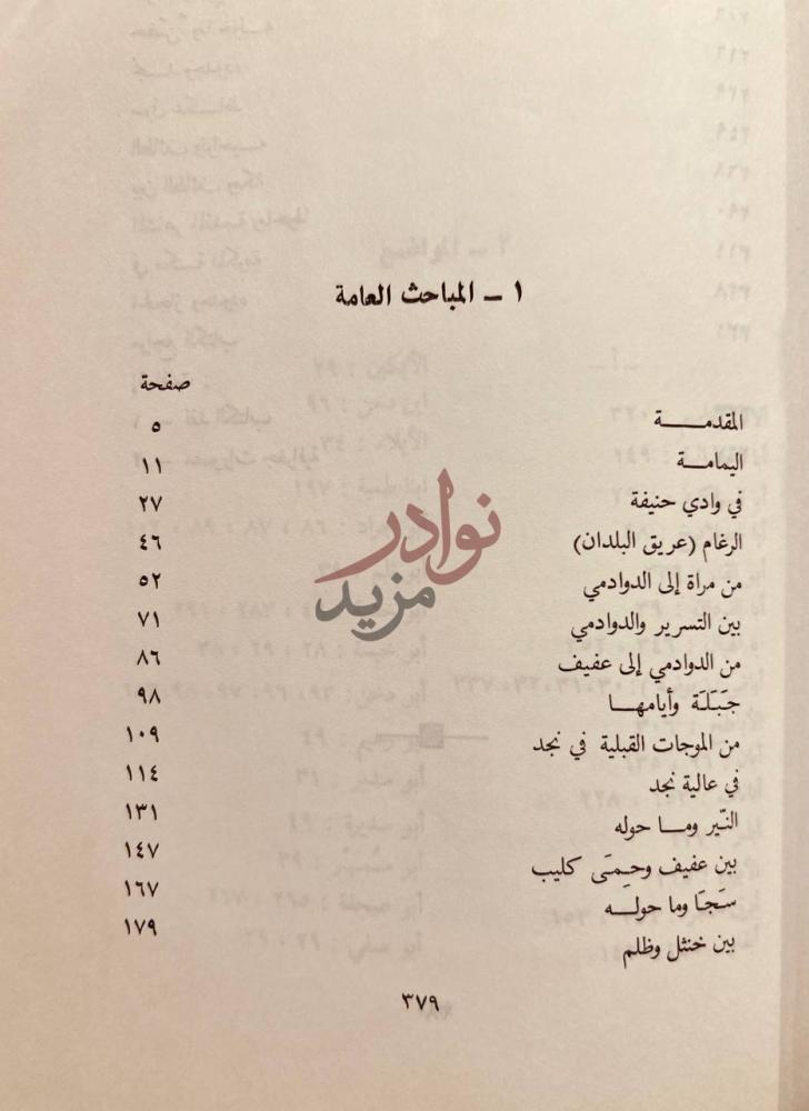 فهرس كتاب المجاز بين اليمامة والحجاز المباحث العامة