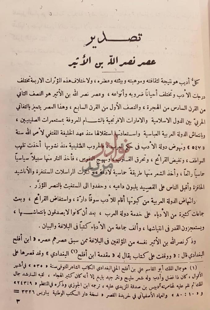 تمهيد كتاب الجامع الكبير في صناعة المنظوم من الكلام والمنثور