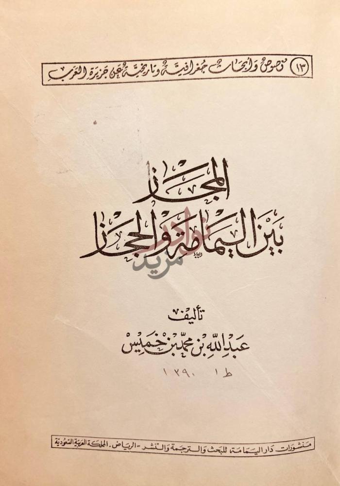 صفحة عنوان كتاب المجاز بين اليمامة والحجاز