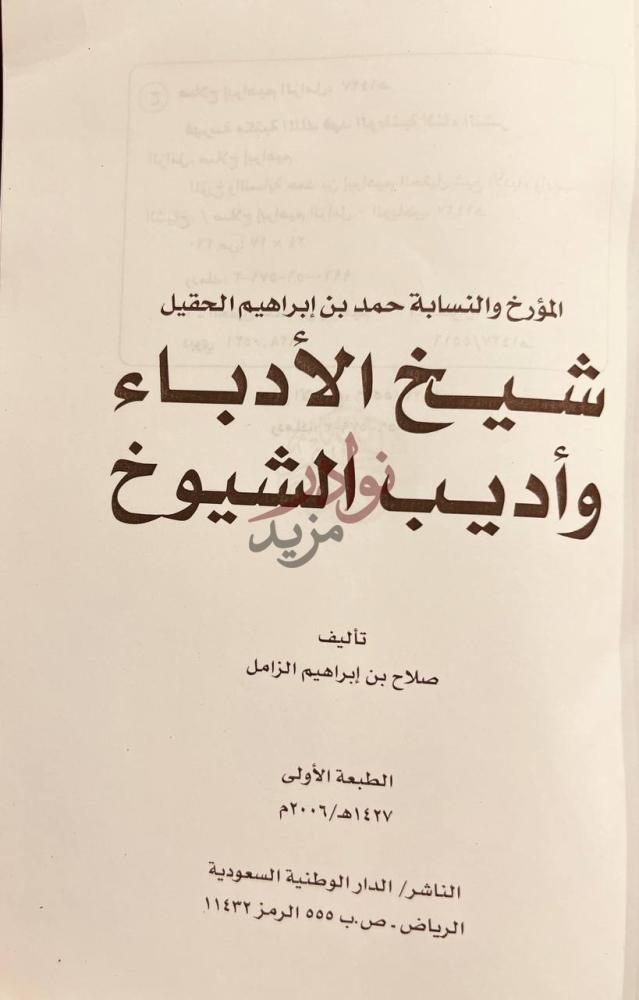 صفحة عنوان كتاب شيخ الادباء واديب الشيوخ المؤرخ والنسابة حمد