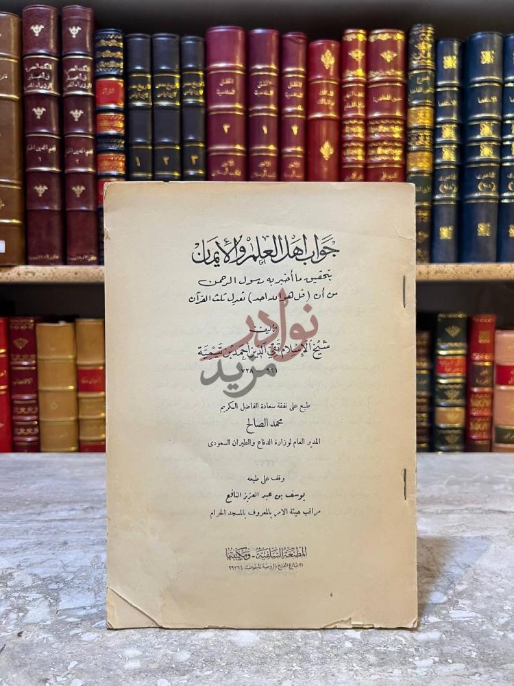 صفحة عنوان كتاب جواب اهل العلم والايمان