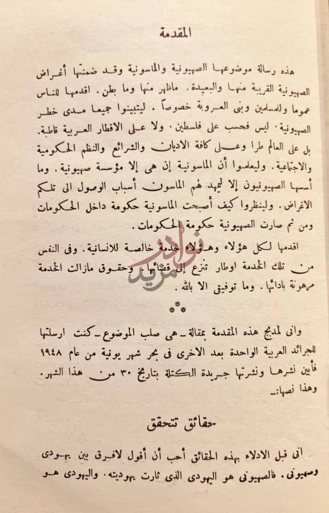 مقدمة كتاب الصهيونية والماسونية المقدمة