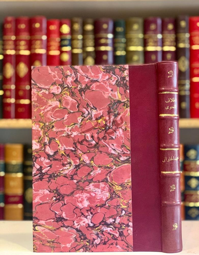 غلاف كتاب الخلاف النحوي بين البصريين والكوفيين وكتاب الانصاف