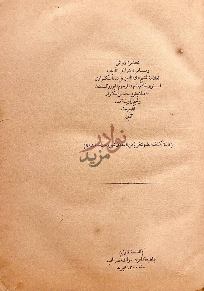 صفحة عنوان كتاب محاضرة الاوائل ومسامرة الاواخر