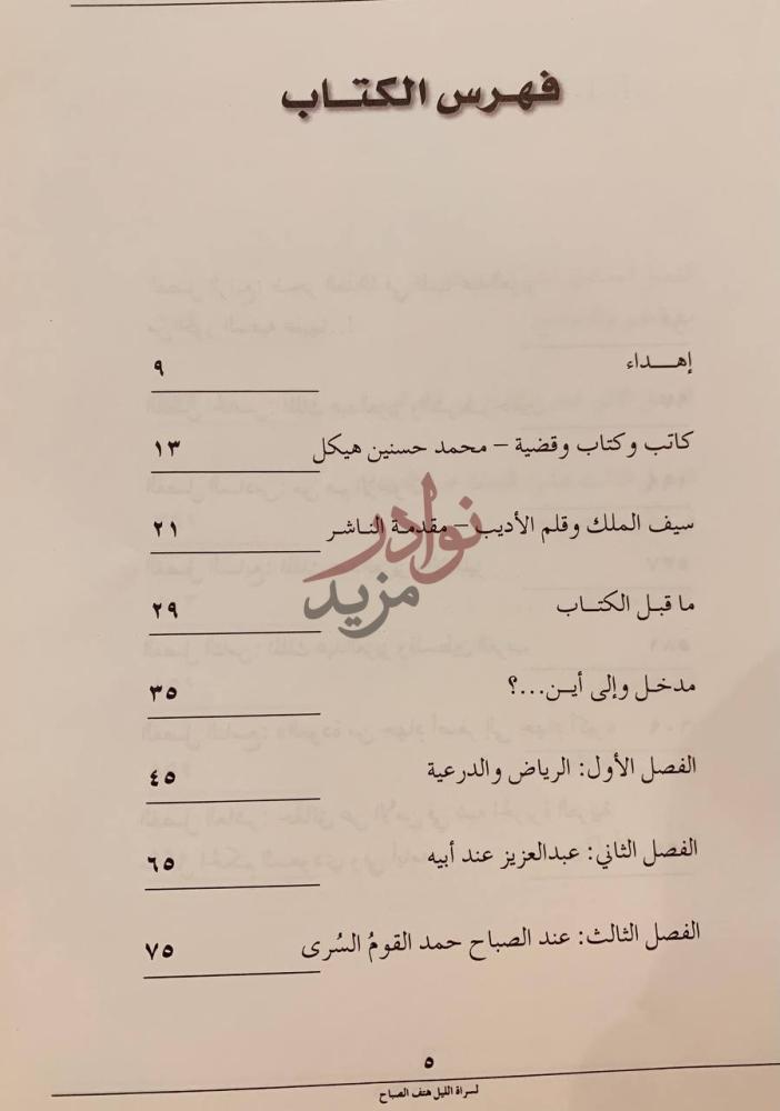 فهرس كتاب لسراة الليل هتف الصباح الملك عبدالعزيز دراسة