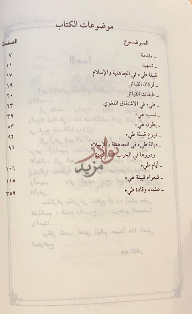 فهرس كتاب قبيلة طي في الجاهلية والاسلام موضوعات الكتاب
