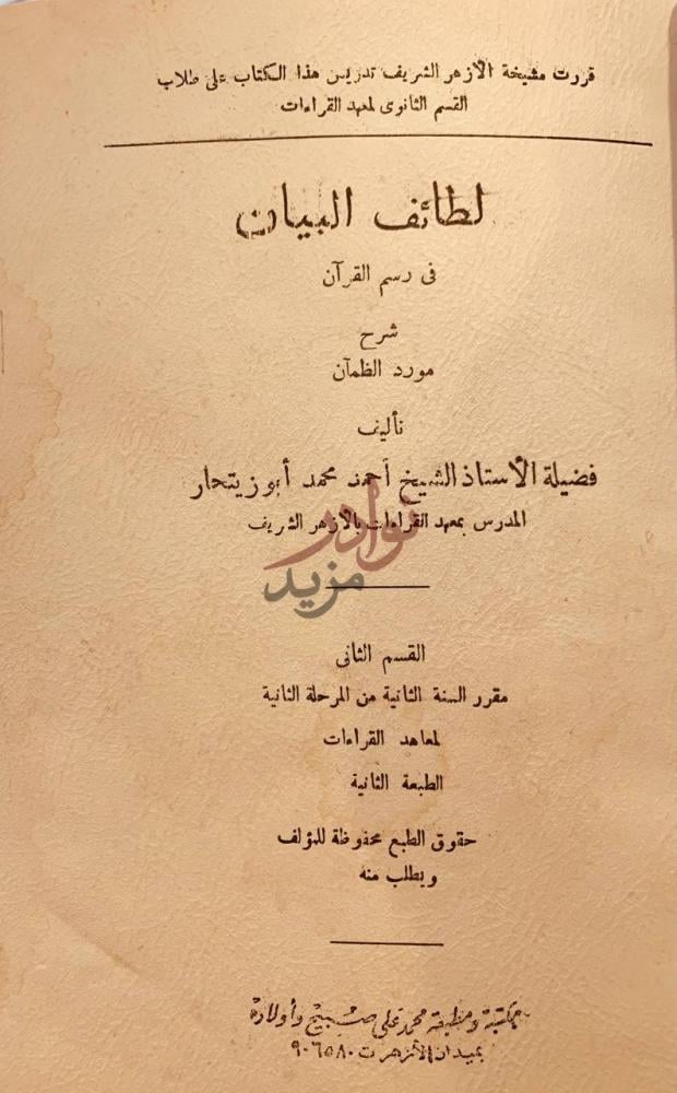 صفحة عنوان كتاب لطائف البيان في رسم القران