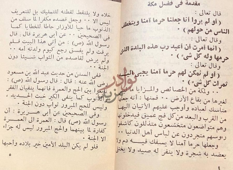 مقدمة كتاب الناسك الى اهم المناسك مقدمة في فضل مكة