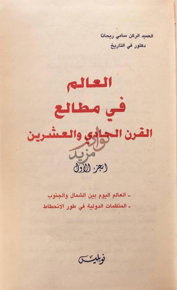 صفحة عنوان كتاب العالم في مطالع القرن الحادي والعشرين