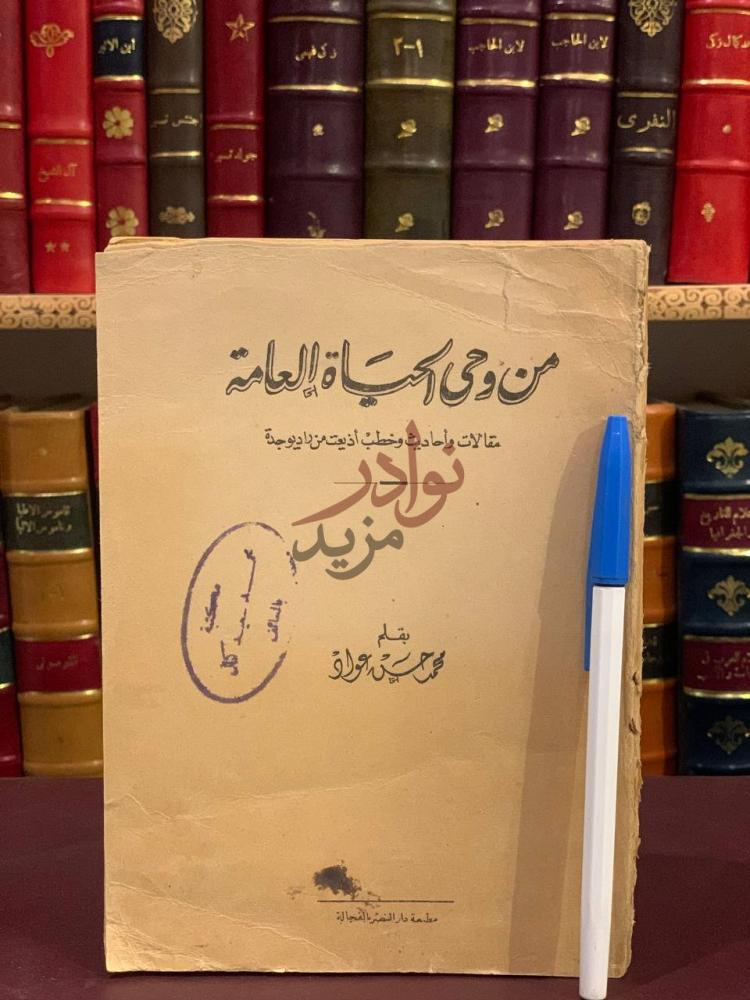 غلاف كتاب من وحي الحياة العامة مقالات واحاديث وخطب