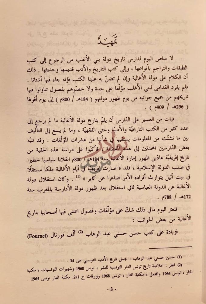 تمهيد كتاب الحياة الادبية بالقيروان في عهد الاغالبة تمهيد