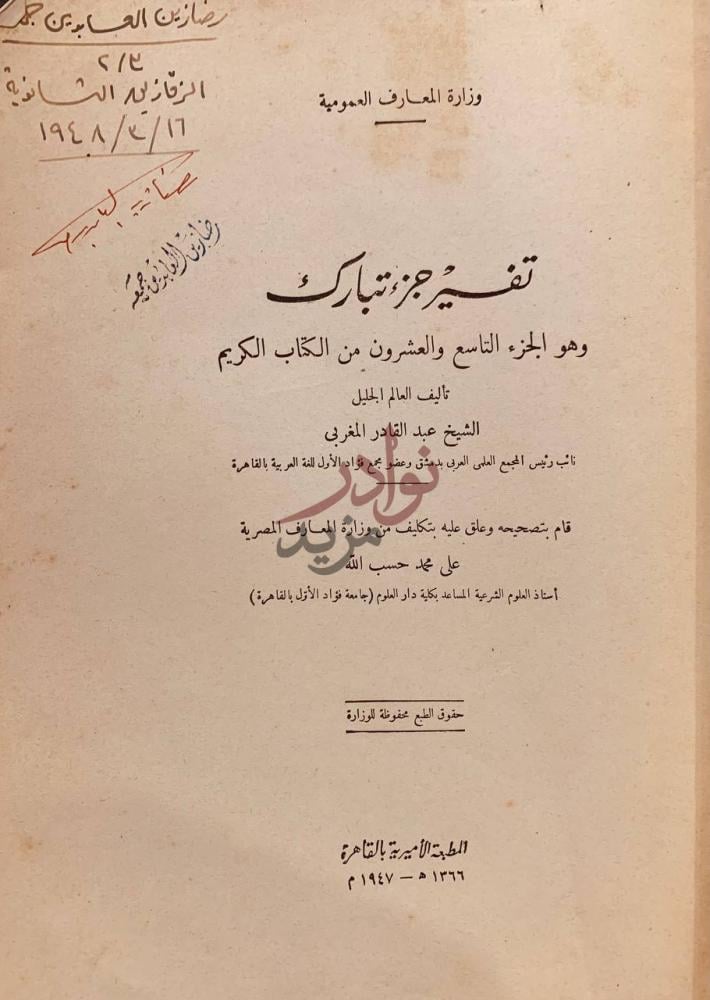 صفحة عنوان كتاب تفسير جزء تبارك تفسير جزء تبارك