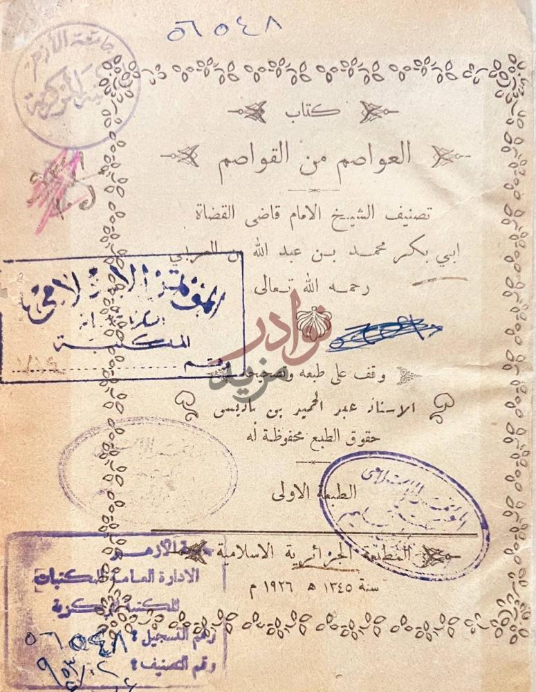 صفحة عنوان كتاب العواصم من القواصم كتاب العواصم