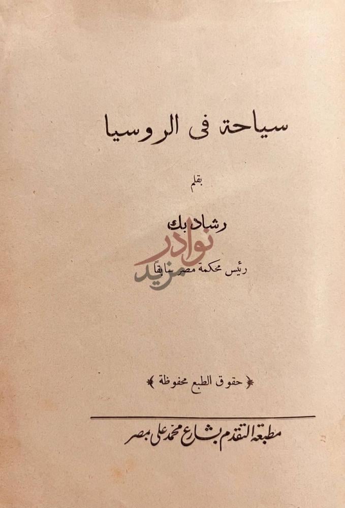 صفحة عنوان كتاب سياحة في الروسيا سياحة في روسيا