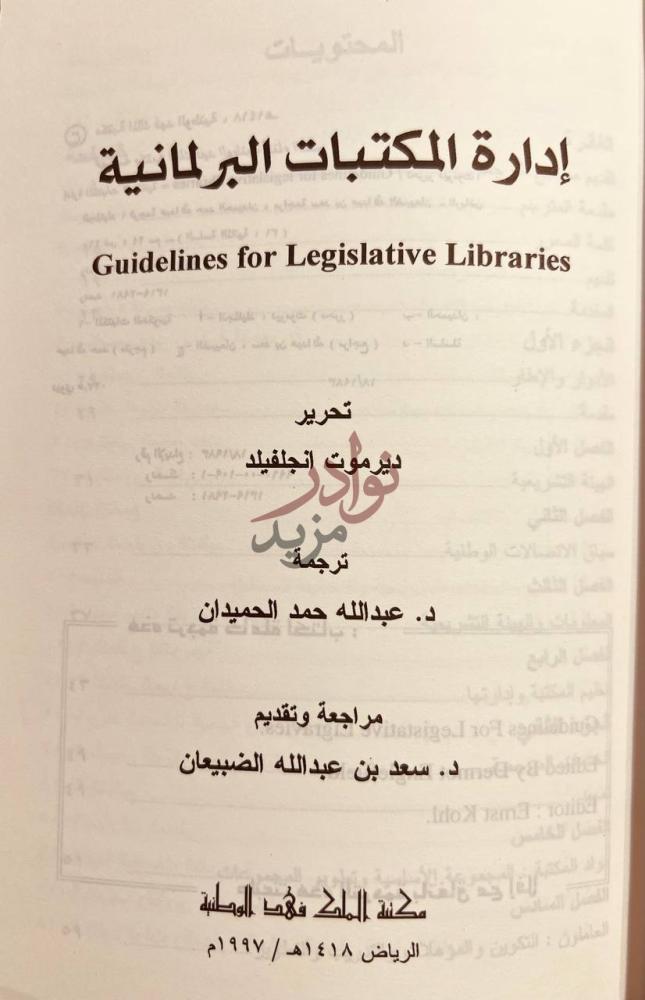 صفحة عنوان كتاب ادارة المكتبات البرلمانية إدارة المكتبات